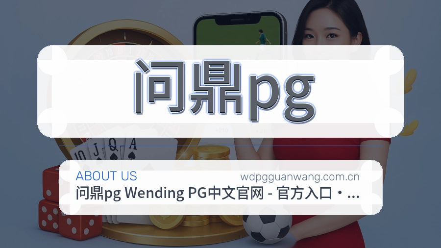 关于问鼎pg服务