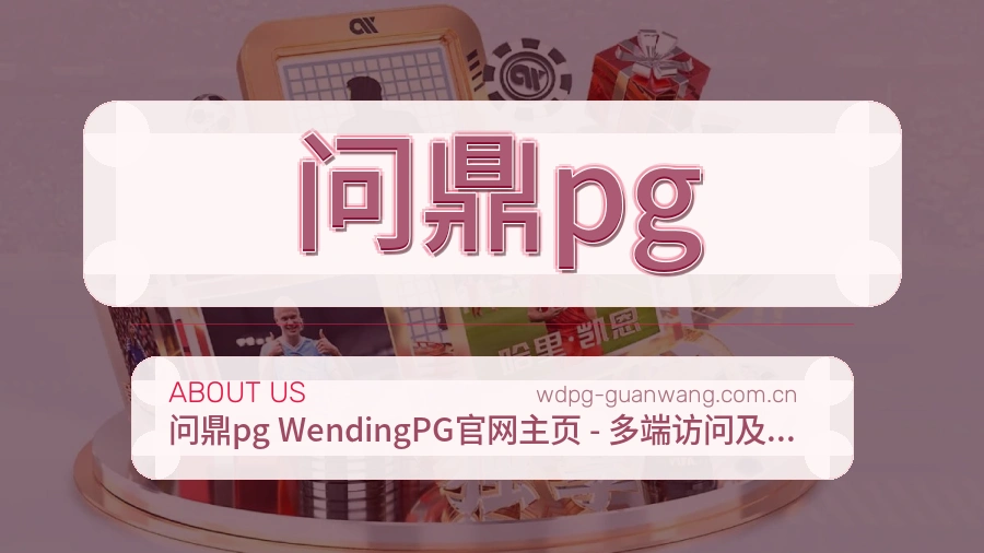 问鼎pg赛事内容服务说明