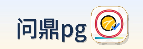 问鼎pg Logo